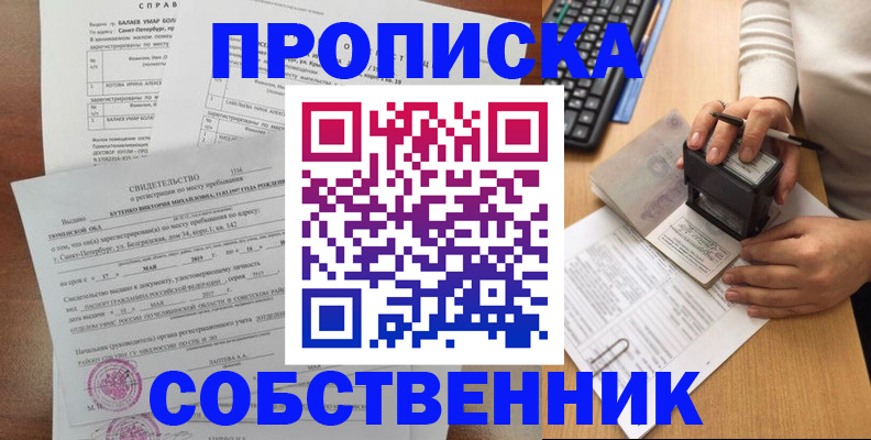 прописка от собственника в Стерлитамаке
